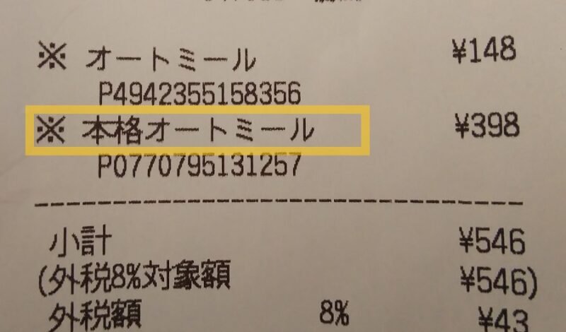 業務スーパー カナダ産オートミール 購入時のレシート画像