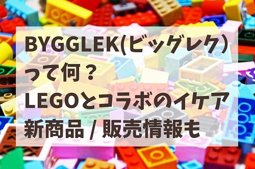 IKEA BYGGLEK(ビッグレク）って何？LEGOレゴとコラボのイケア新商品/ネット販売情報も