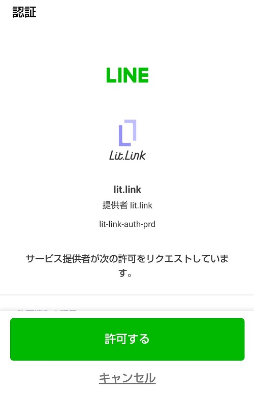 LINEの認証画面
