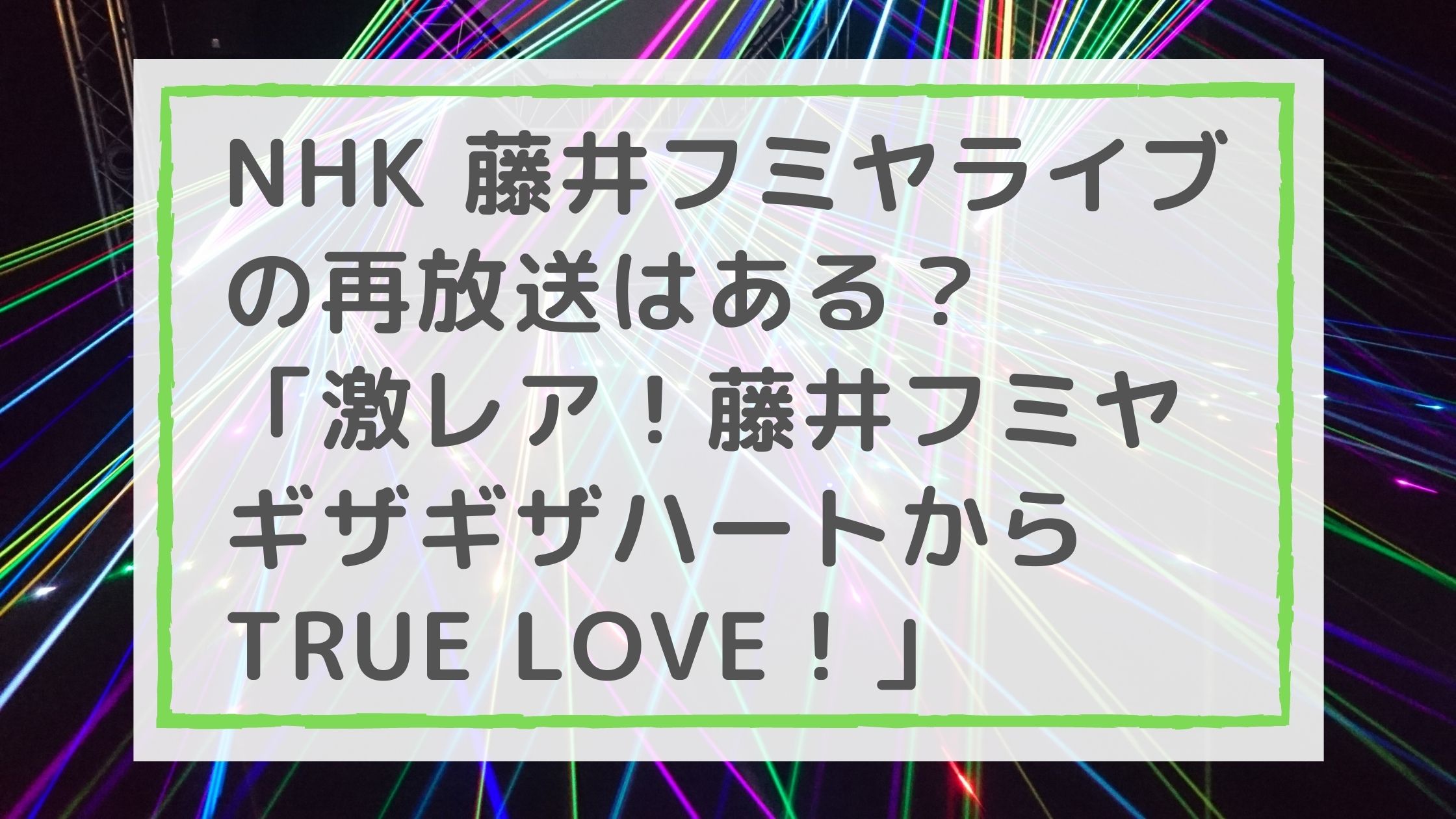 NHK BS 藤井フミヤライブの再放送はある？「激レア！藤井フミヤ ギザギザハートからTRUE LOVE！」