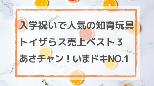 入学祝いで人気の知育玩具 トイザらス売上ベスト３/あさチャン！いまドキNO.1
