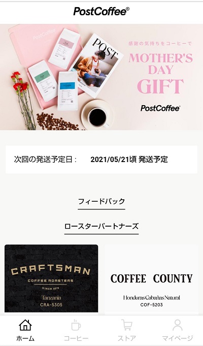 ポストコーヒーのWEBページに、次回の配送予定日が記載されている画像