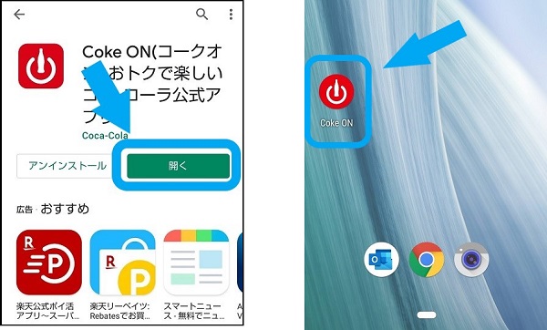 Coke ONのインストール画面にある「開く」のボタンと、スマートフォンのホーム画面にあるCoke ONのアイコンの写真