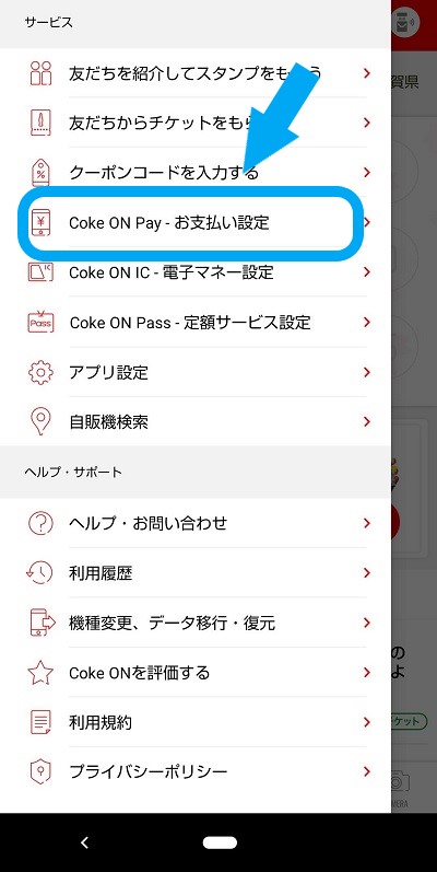 Coke ONアプリのサービス一覧にある「Coke ON Pay-お支払い設定」の位置を紹介した画像