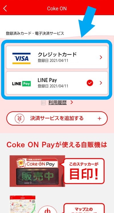Coke ON Payに登録されたカードや電子決済サービスの情報が表示されたスマートフォンの画像