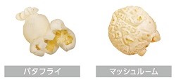 バタフライとマッシュルームの2種類の形状のポップコーン