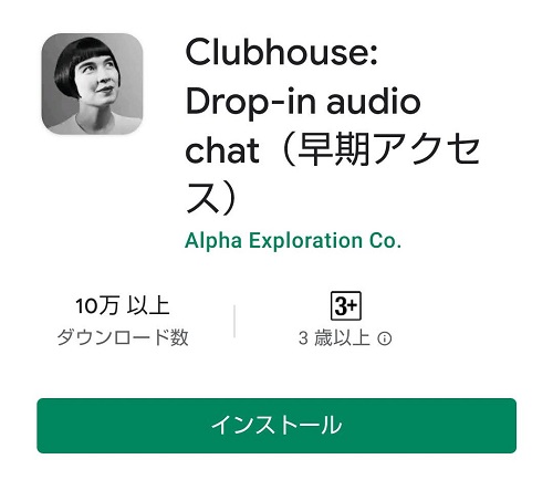 clubhouseアプリのインストール画面