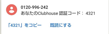 Clubhouseのユーザー登録画面での認証コードの通知