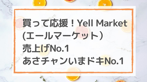 買って応援！Yell Market(エールマーケット）売上げNo.1/あさチャンいまドキNo.1