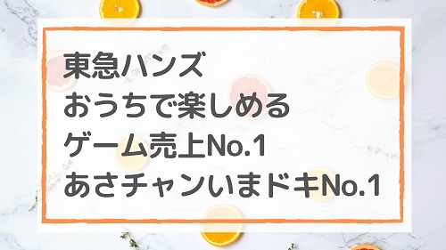 東急ハンズ おうちで楽しめるゲーム売上No.1/あさチャン！いまドキNo.1