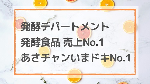 発酵デパートメント 発酵食品 売上No.1/あさチャンいまドキNo.1