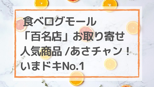 食べログモール「百名店」お取り寄せ人気商品/あさチャン！いまドキNo.1