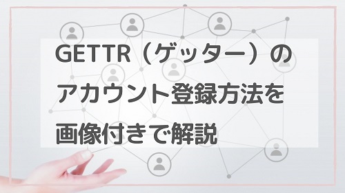 GETTR（ゲッター）のアカウント登録方法を画像付きで解説/TwitterのようなSNSアプリ