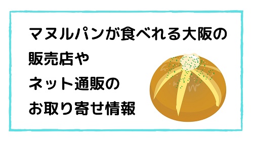 マヌルパンが食べれる大阪の販売店やネット通販のお取り寄せ情報
