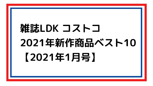 雑誌LDK コストコ 2021年 新作商品ベスト10【2021年1月号】