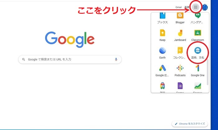 Google Arts & CultureをChromeから開く方法