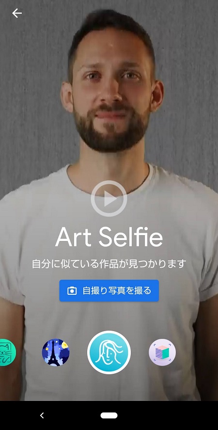 Google Arts＆Culture　Art Selfieの使い方２