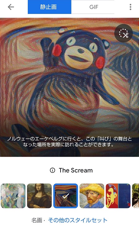 Google Arts＆Culture　Art Transferで
ムンクの叫び風に変換されたくまモンの写真