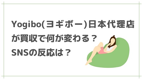 Yogibo(ヨギボー)を日本代理店が買収で何が変わる？SNSの反応は？