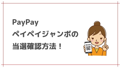 PayPay ペイペイジャンボの当選確認方法(画像付き)！