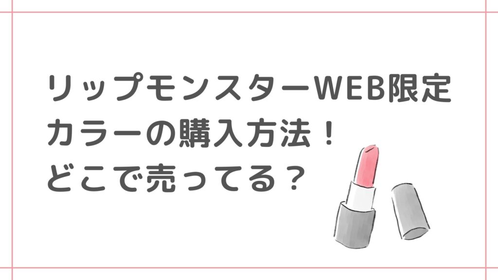 リップモンスターWEB限定カラーの購入方法！どこで売ってる？