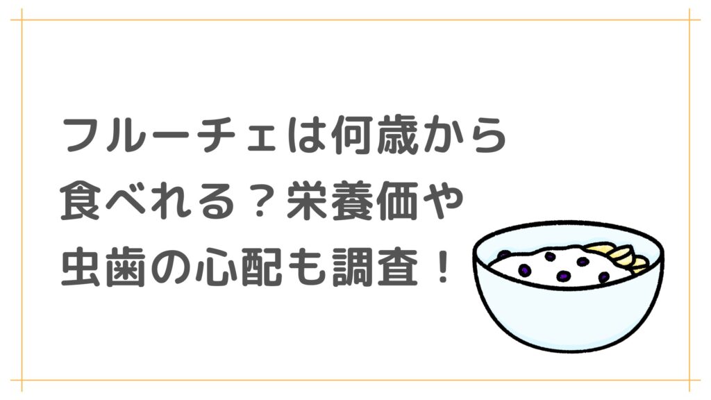 フルーチェは何歳から食べれる？栄養価や虫歯の心配も調査！