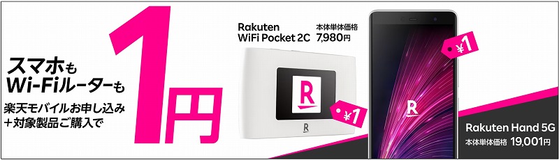 Rakuten Hand 5G / Rakuten WiFi Pocket 1円キャンペーン