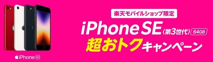 【ショップ限定】iPhone SE(第3世代)64GBポイントバックキャンペーン