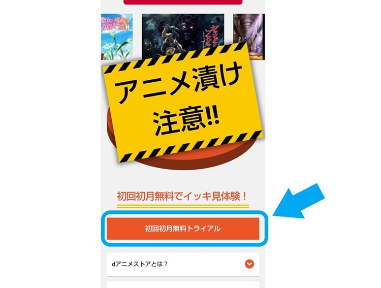 スマホで表示されたdアニメストア公式サイトにある、申込みボタンの場所を示した画像