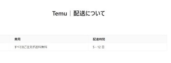 Temuホームページの配送についての説明画面