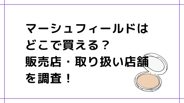 マーシュフィールドはどこで買える？販売店・取り扱い店舗を調査！