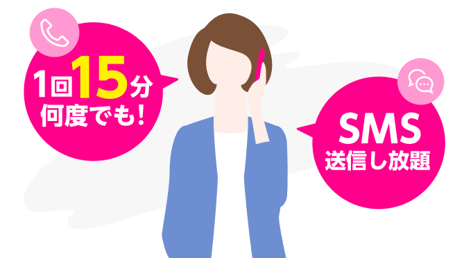 15分（標準）通話かけ放題のイメージ画像