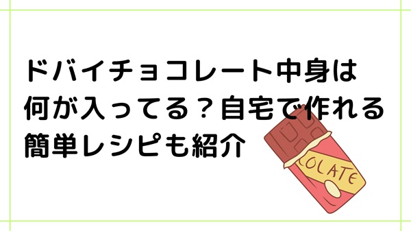 ドバイチョコレート中身は何が入ってる？自宅で作れる簡単レシピも紹介