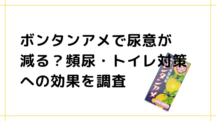 ボンタンアメで尿意が減る？頻尿・トイレ対策への効果を調査