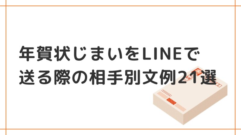 年賀状じまいをLINE(ライン）で送る友達やビジネスなど相手別文例21選