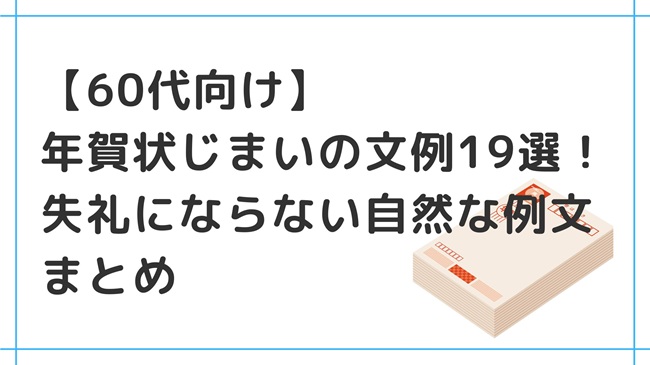 【60代向け】年賀状じまいの文例19選!失礼にならない自然な例文まとめ