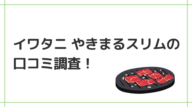 イワタニ「やきまるスリム」の口コミ調査!価格や焼肉以外の使い方まで徹底レビュー