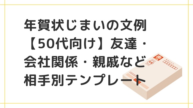 年賀状じまいの文例【50代向け】友達・会社関係・親戚など相手別テンプレート